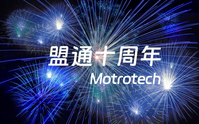 盟通科技：十年磨一剑，专注工业通信协议开发服务